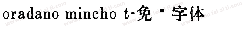 oradano mincho t字体转换